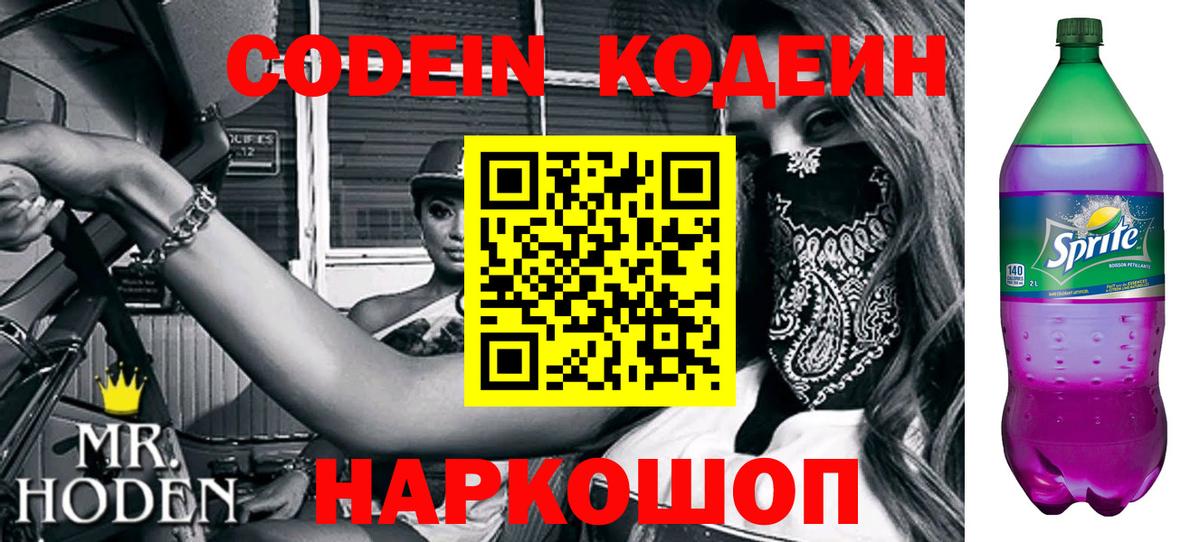 Codein напиток Lean (лин) Кисловодск